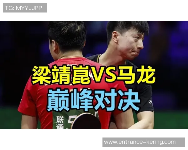 2016年马龙与梁靖昆的巅峰对决展现乒乓球的魅力与激情