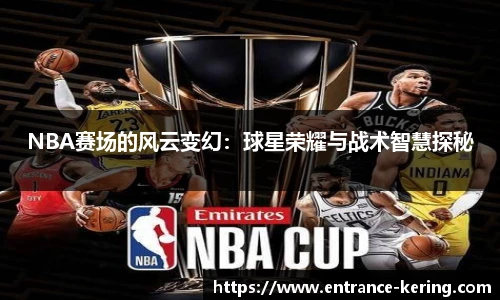 NBA赛场的风云变幻：球星荣耀与战术智慧探秘