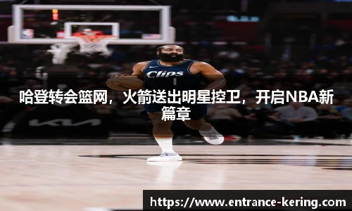 哈登转会篮网，火箭送出明星控卫，开启NBA新篇章