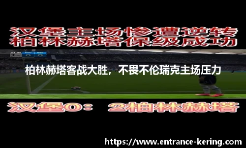 柏林赫塔客战大胜，不畏不伦瑞克主场压力