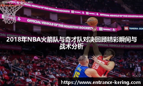 2018年NBA火箭队与奇才队对决回顾精彩瞬间与战术分析