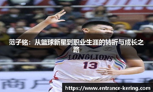 范子铭：从篮球新星到职业生涯的转折与成长之路