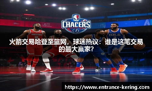 火箭交易哈登至篮网，球迷热议：谁是这笔交易的最大赢家？