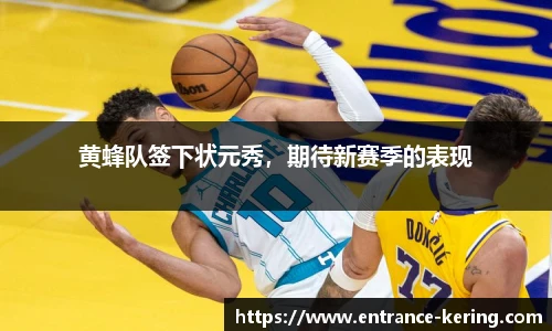 黄蜂队签下状元秀，期待新赛季的表现