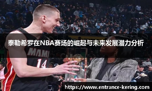 泰勒希罗在NBA赛场的崛起与未来发展潜力分析