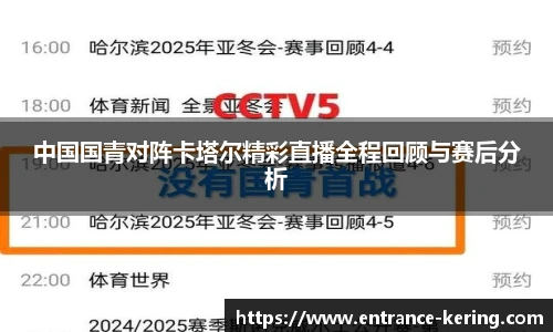 中国国青对阵卡塔尔精彩直播全程回顾与赛后分析