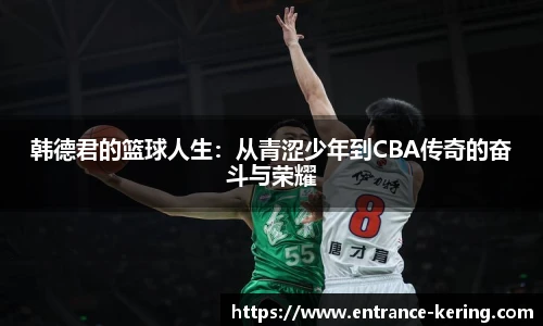韩德君的篮球人生：从青涩少年到CBA传奇的奋斗与荣耀