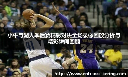 小牛与湖人季后赛精彩对决全场录像回放分析与精彩瞬间回顾