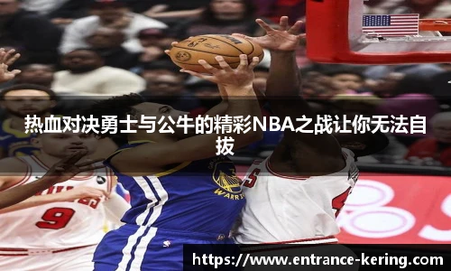 热血对决勇士与公牛的精彩NBA之战让你无法自拔