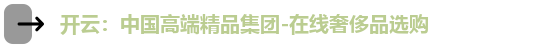 开云：中国高端精品集团-在线奢侈品选购